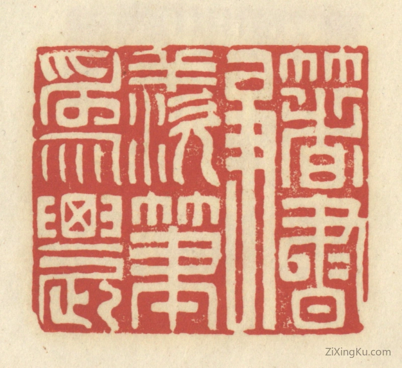 篆刻作品：篆刻印章·着书争羡笔为农