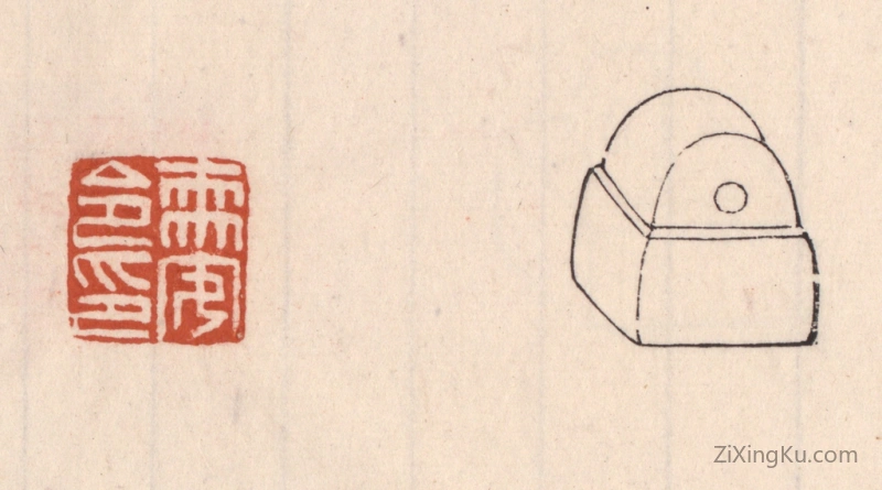篆刻作品：篆刻印章·需安令印