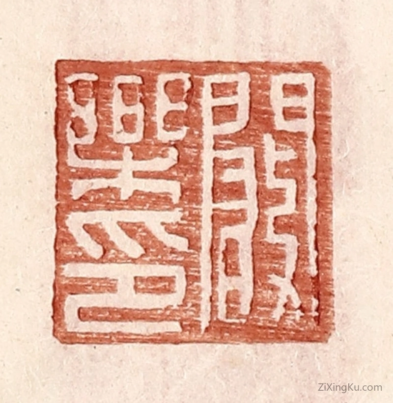篆刻作品：篆刻印章·阚乐印