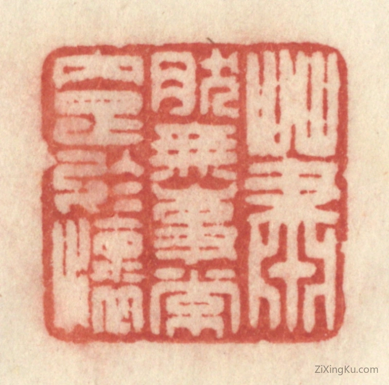 篆刻作品：篆刻印章·萧然无事常内足於怀