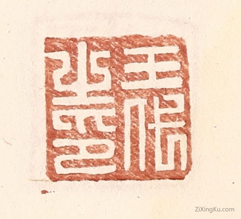篆刻作品：篆刻印章·王代之印
