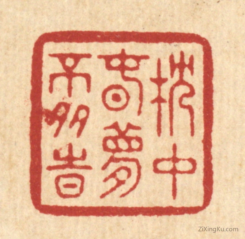 篆刻作品：篆刻印章·枕中春梦不多时