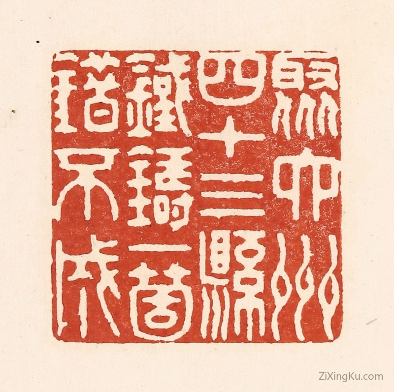 篆刻作品：篆刻印章·聚六州四十三县,铁铸一个错不成