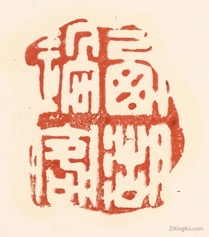 篆刻作品：篆刻印章·西湖过客