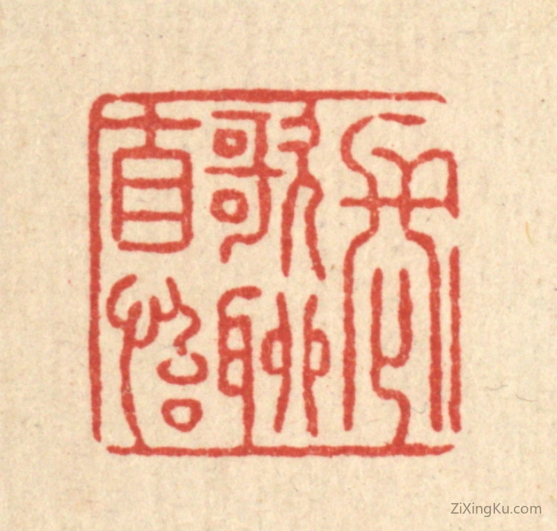 篆刻作品：篆刻印章·长歌聊自怡