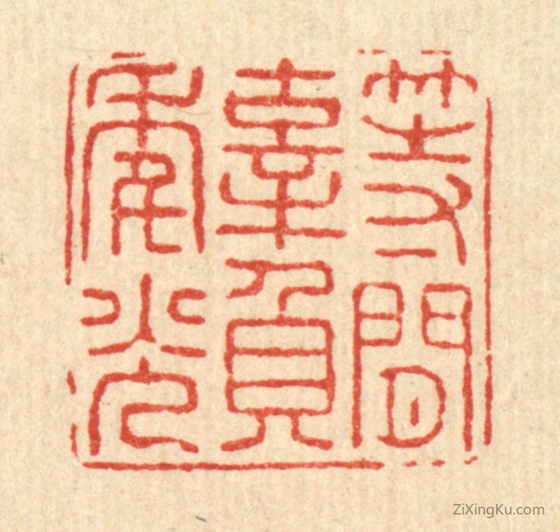 篆刻作品：篆刻印章·等闲辜负年光
