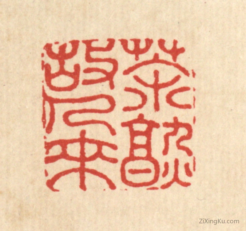 篆刻作品：篆刻印章·茶熟故人来