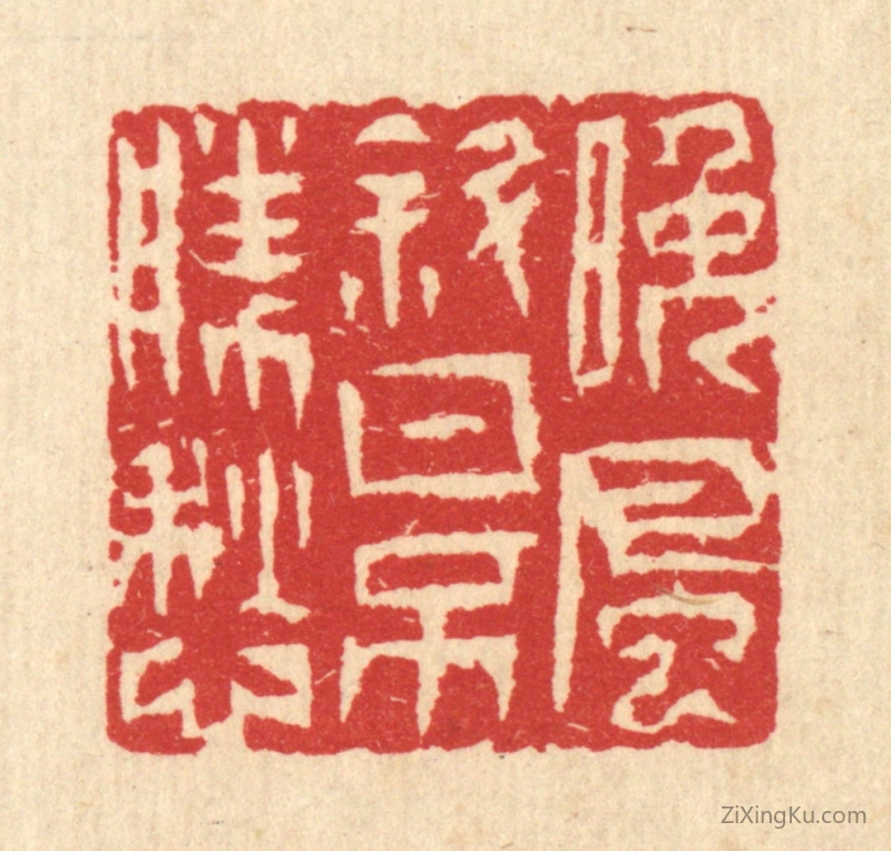 篆刻作品：篆刻印章·晚风斜日不胜愁