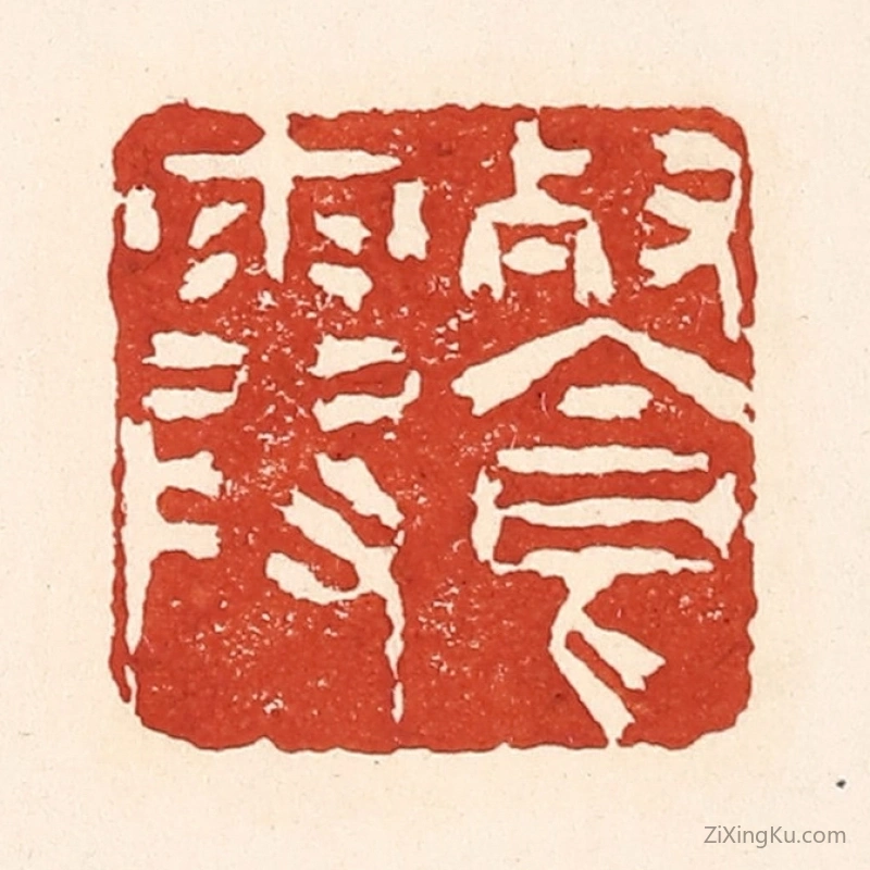 篆刻作品：篆刻印章·餐霞