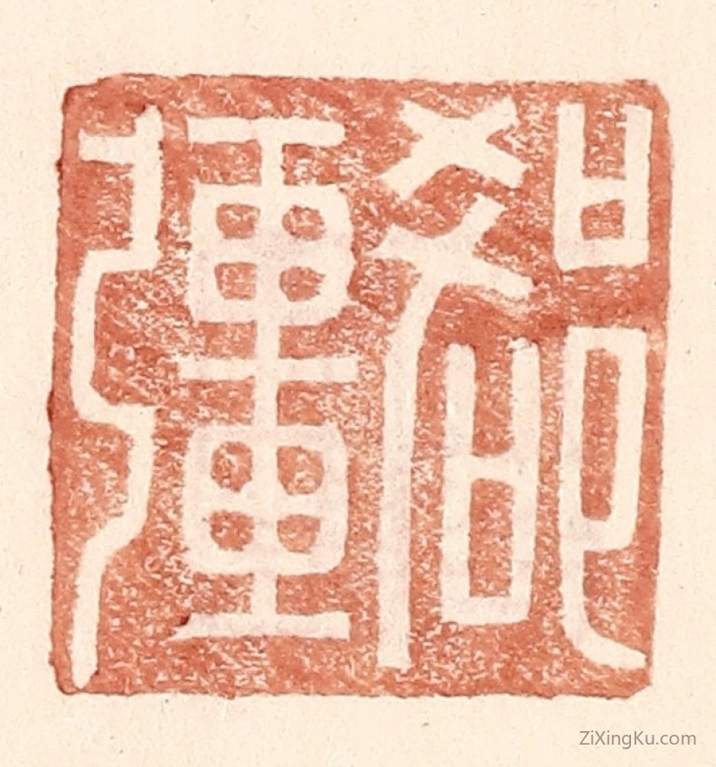 篆刻作品：篆刻印章·郄疆
