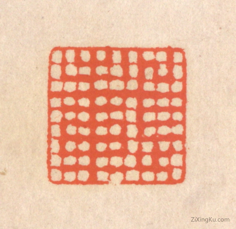 篆刻作品：篆刻印章·载止