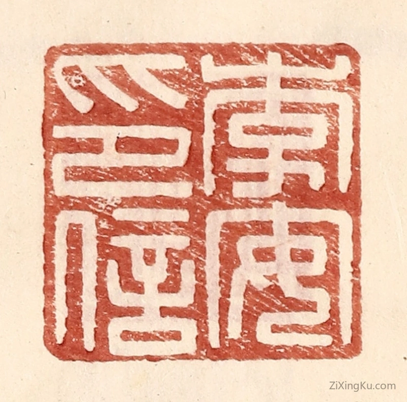 篆刻作品：篆刻印章·李安印信