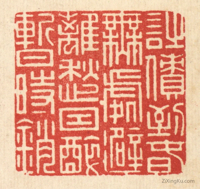 篆刻作品：篆刻印章·诗债到春无处避,离愁因醉暂时销