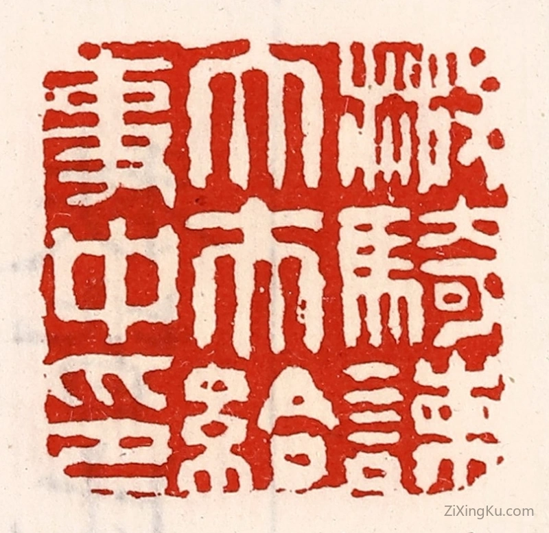 篆刻作品：篆刻印章·散骑谏大夫给事中印
