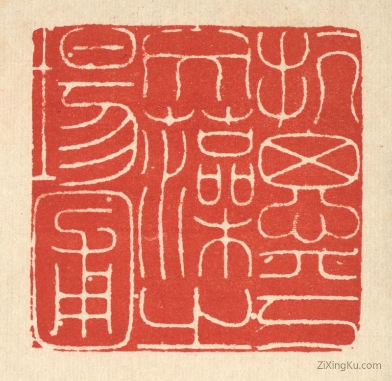 篆刻作品：篆刻印章·抗思乎文藻之场圃