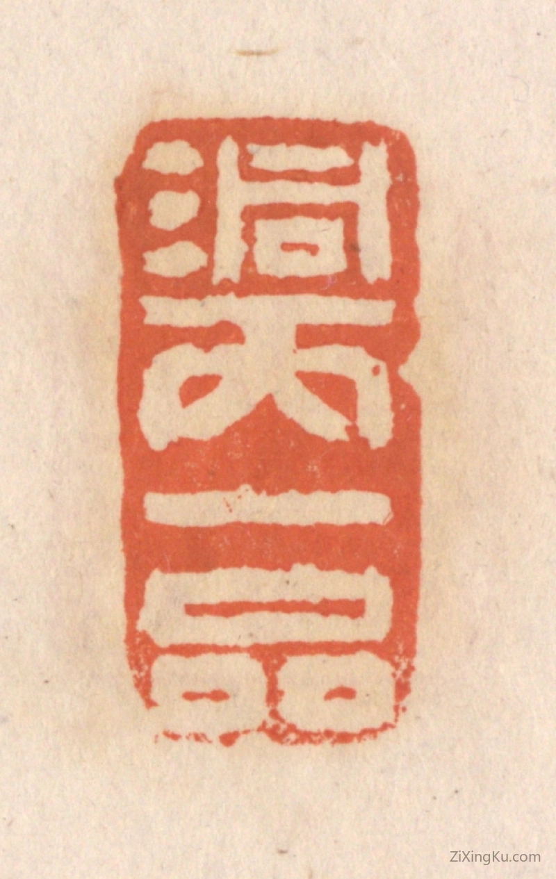 篆刻作品：篆刻印章·洞天一品