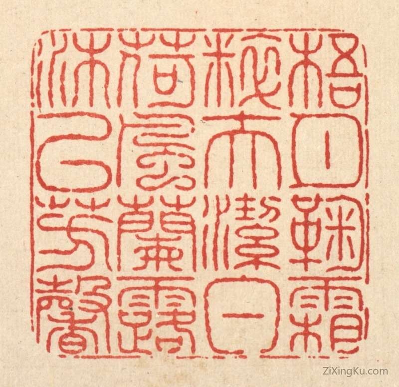 篆刻作品：篆刻印章·梧月菊霜粹夫洁白,荷风兰露沐以芳馨
