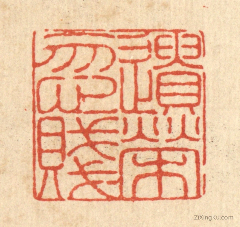 篆刻作品：篆刻印章·遗荣忽贱