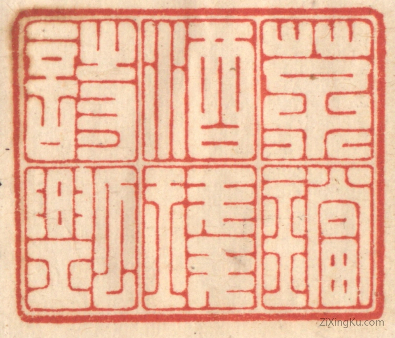 篆刻作品：篆刻印章·茶铛酒琖诗瓢