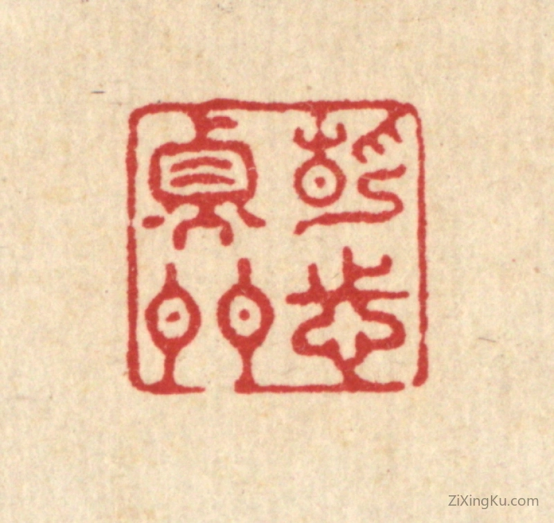 篆刻作品：篆刻印章·静志衡门