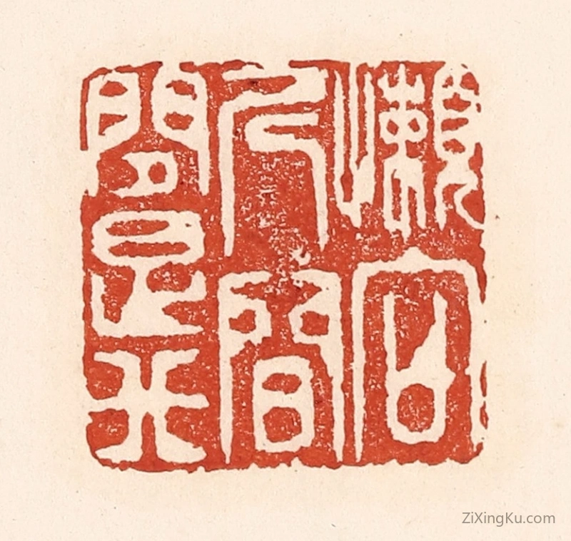 篆刻作品：篆刻印章·懒向人间问是非