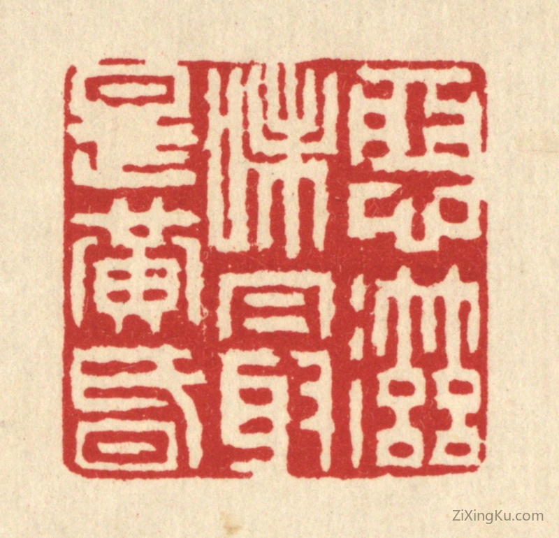 篆刻作品：篆刻印章·恶滋味最是黄昏