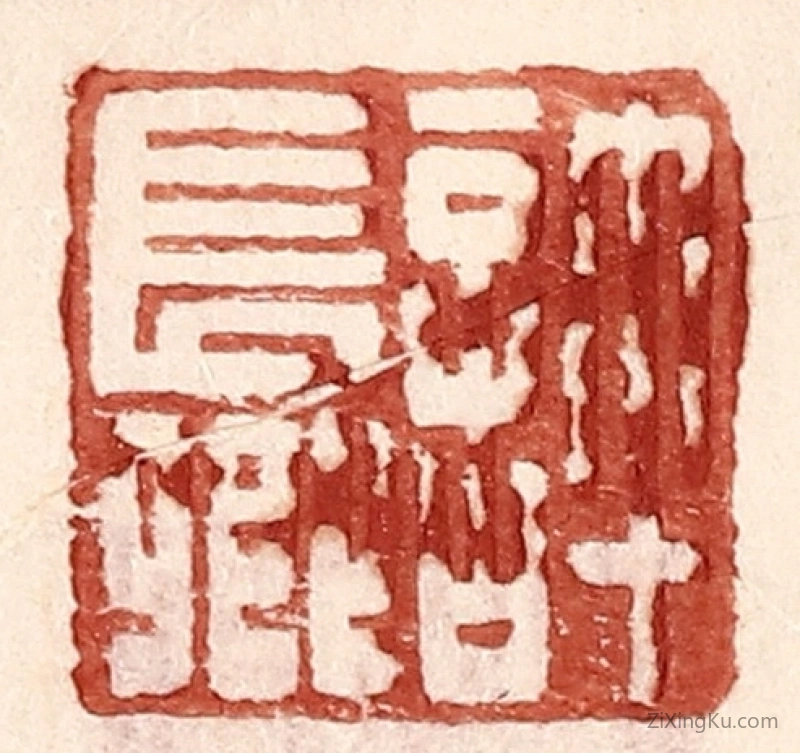 篆刻作品：篆刻印章·许长卿