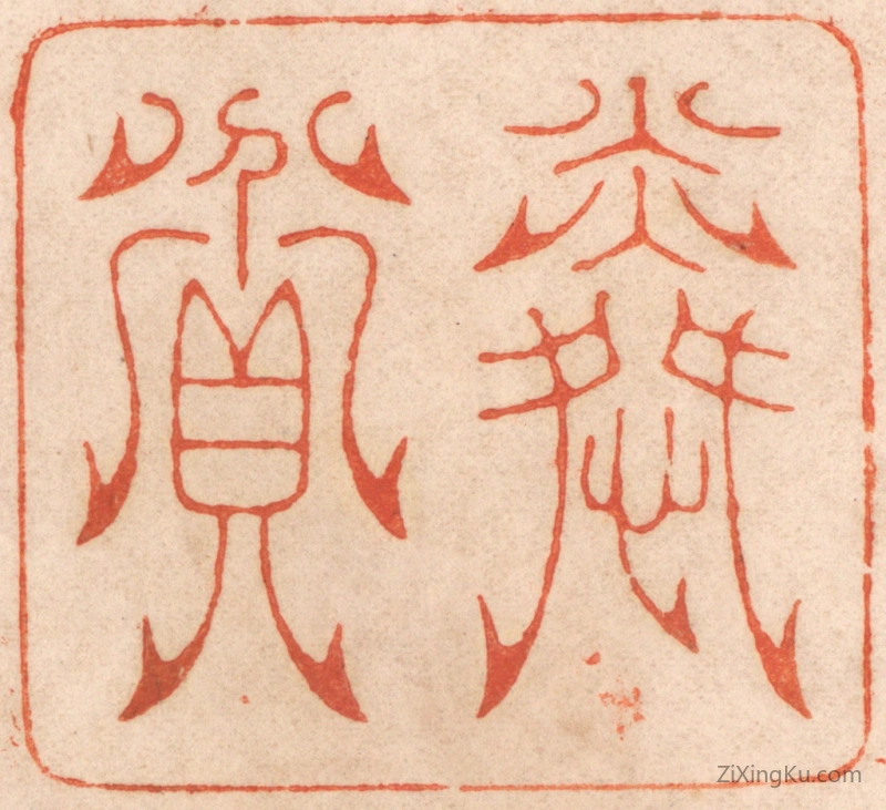 篆刻作品：篆刻印章·怜贫
