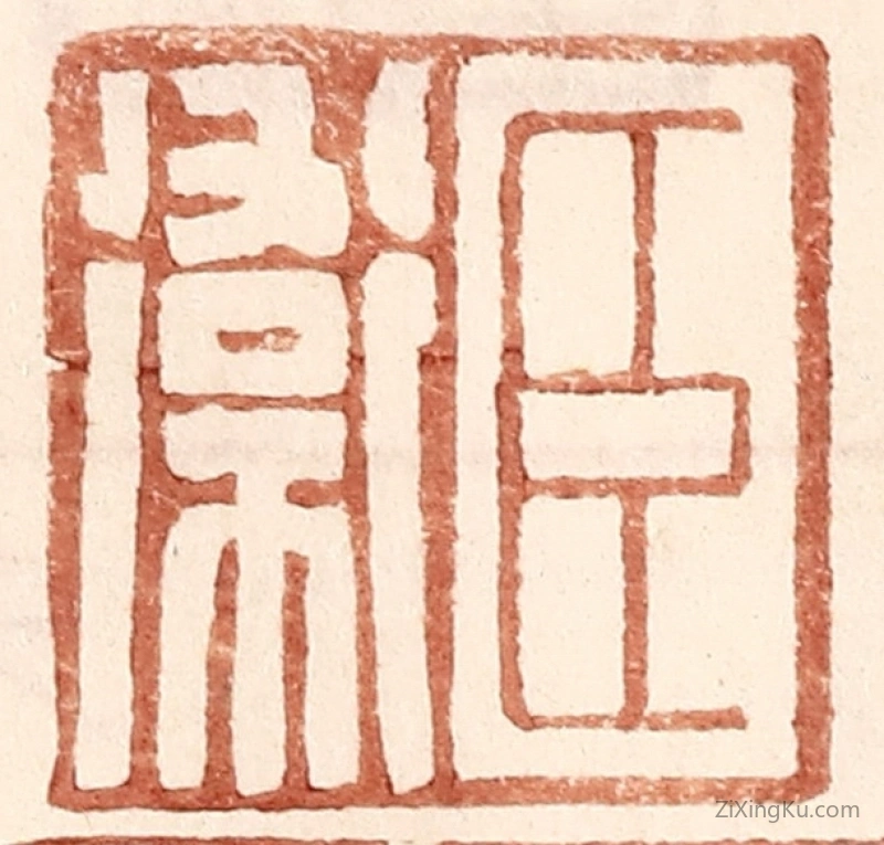 篆刻作品：篆刻印章·臣卫