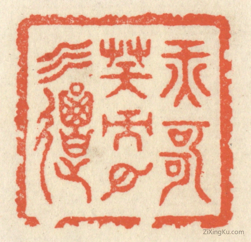 篆刻作品：篆刻印章·纤歌凝而白云遏