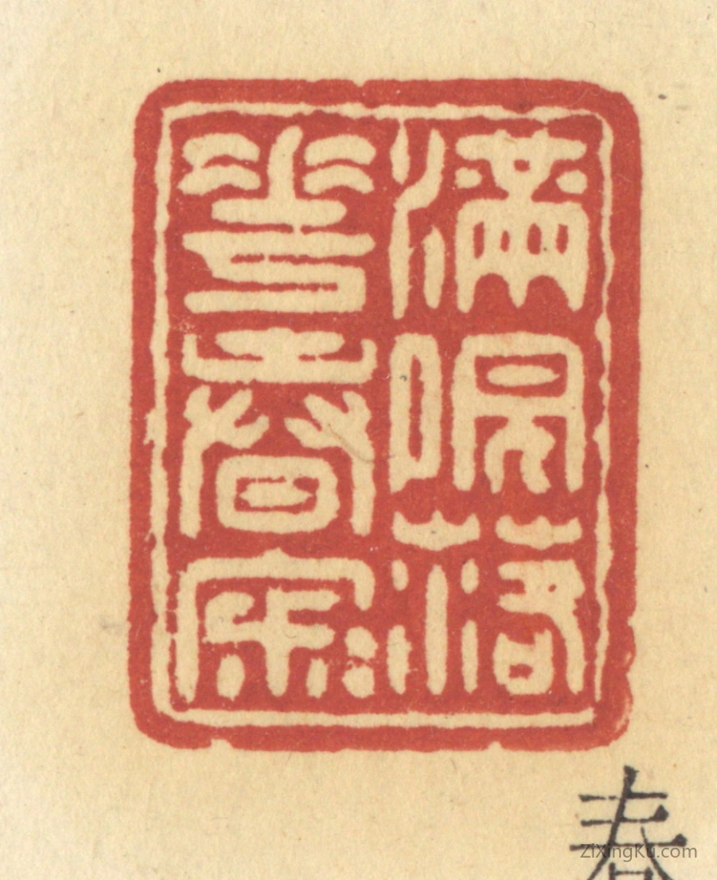篆刻作品：篆刻印章·满院落花春寂寂
