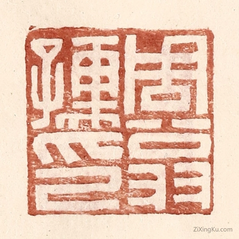 篆刻作品：篆刻印章·周翁孺印