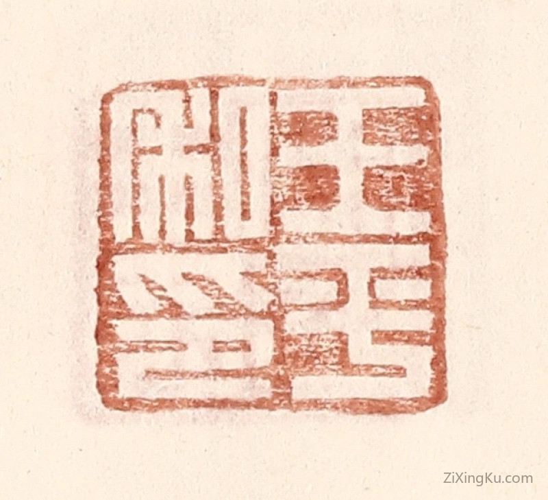 篆刻作品：篆刻印章·王平私印