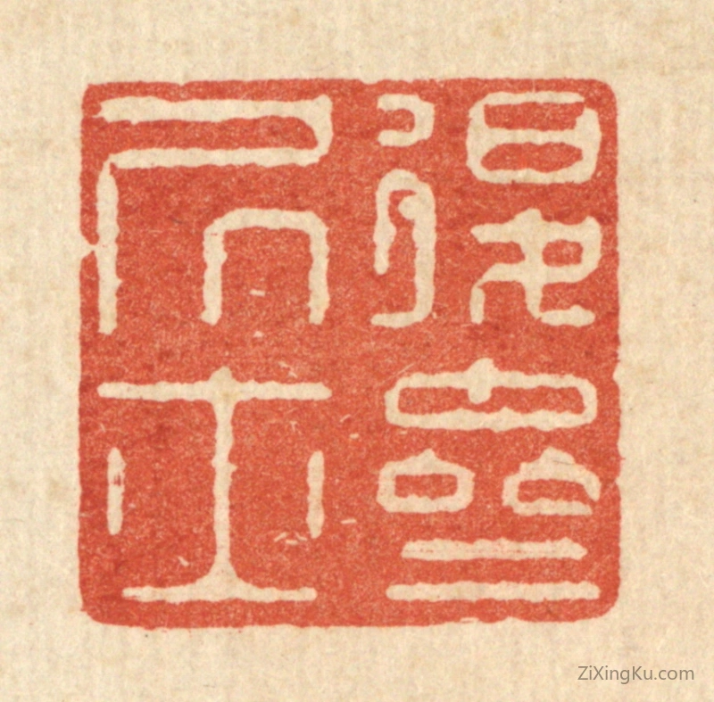 篆刻作品：篆刻印章·退斋居士