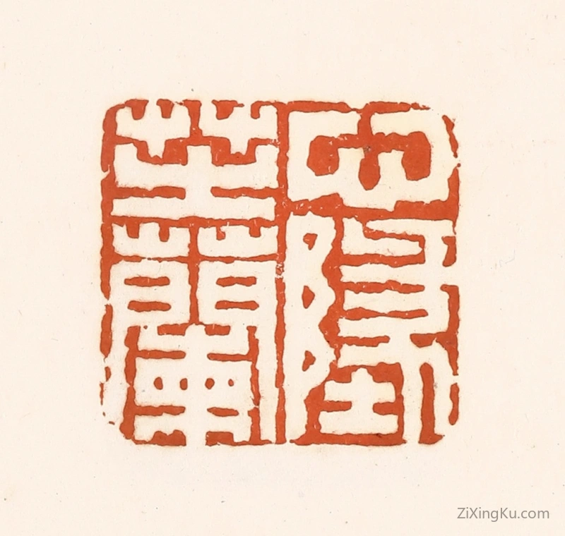 篆刻作品：篆刻印章·心地芷兰