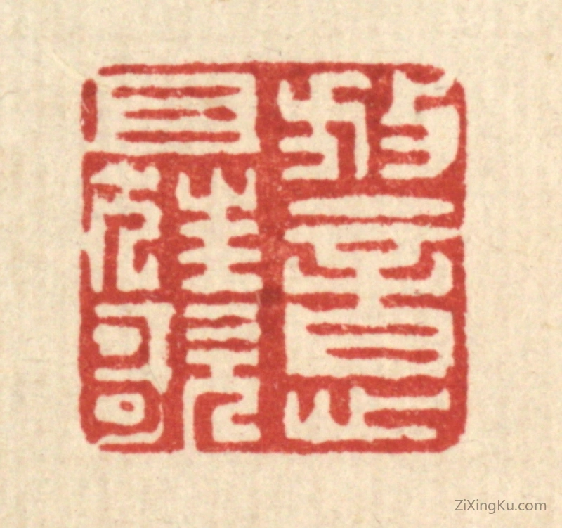 篆刻作品：篆刻印章·放意且狂歌