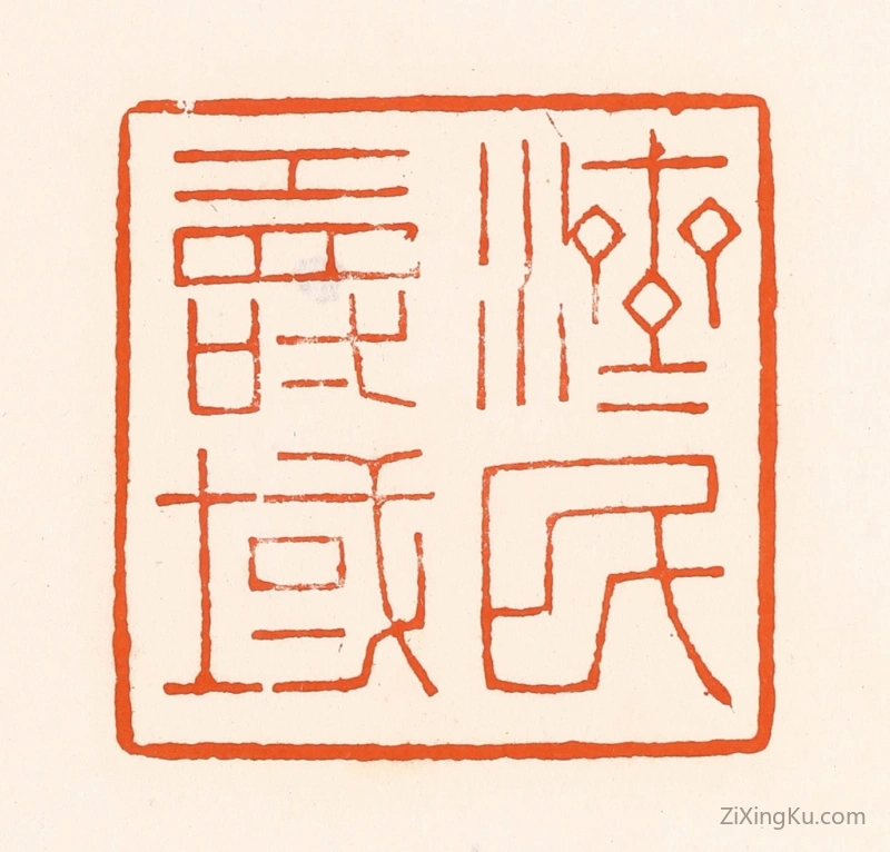 篆刻作品：篆刻印章·济民寿域
