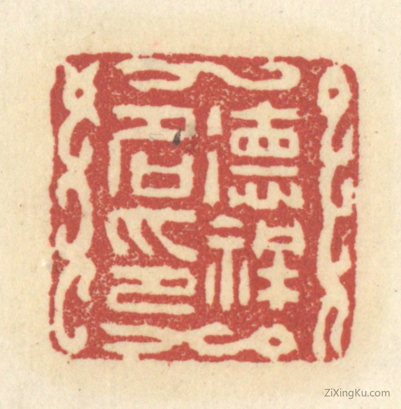 篆刻作品：篆刻印章·德祥名印