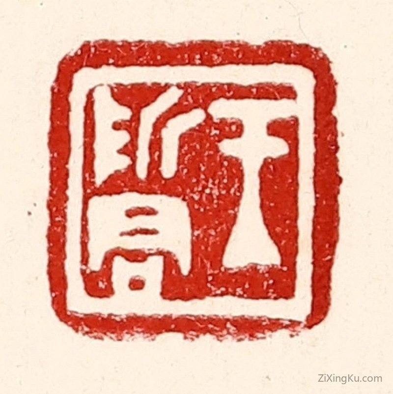 篆刻作品：篆刻印章·王哲君