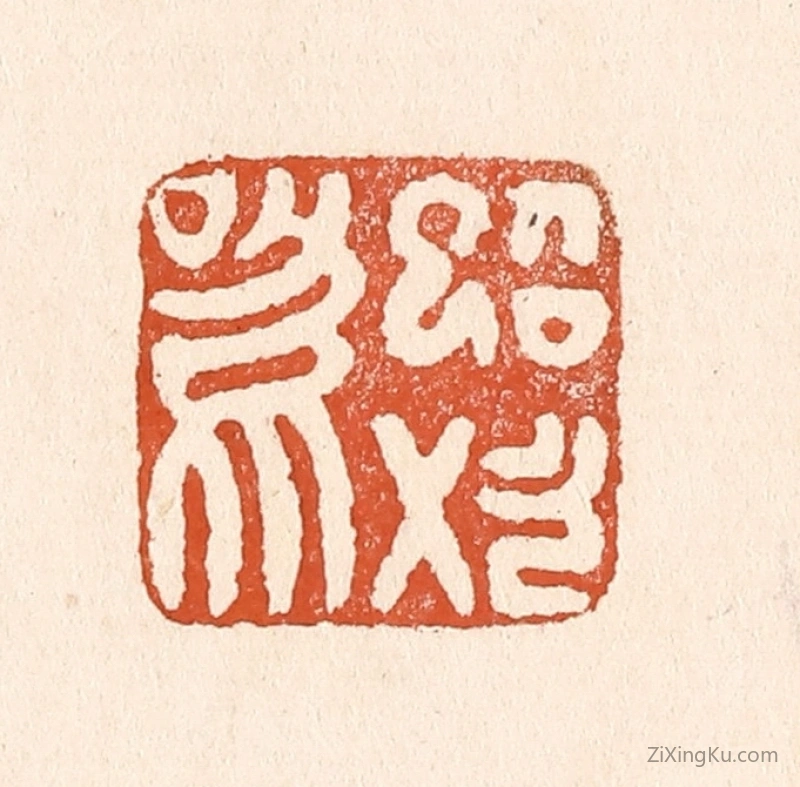 篆刻作品：篆刻印章·蜩始鸣
