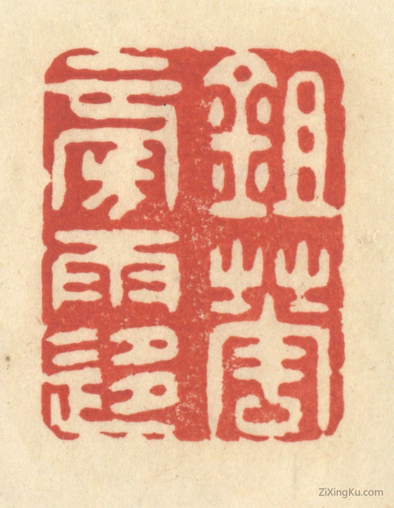 篆刻作品：篆刻印章·锄花傍雨移