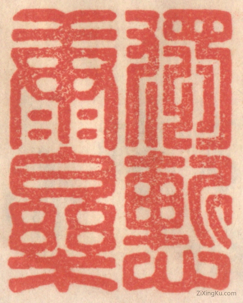 篆刻作品：篆刻印章·独慙康乐