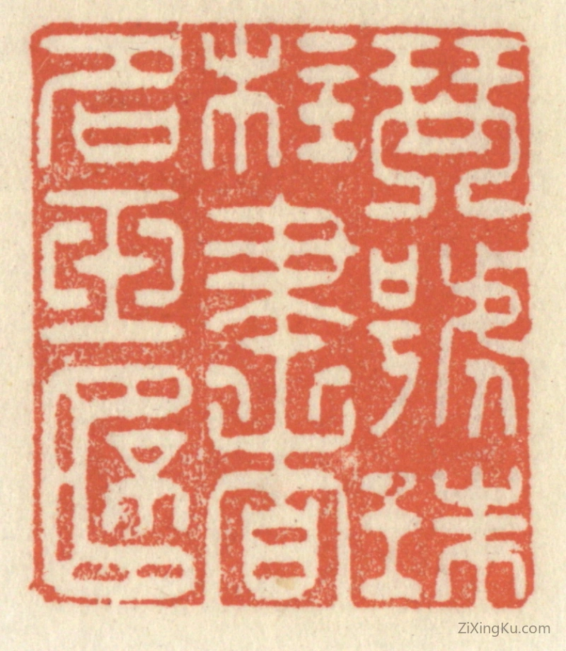 篆刻作品：篆刻印章·琴号珠柱,书名玉杯