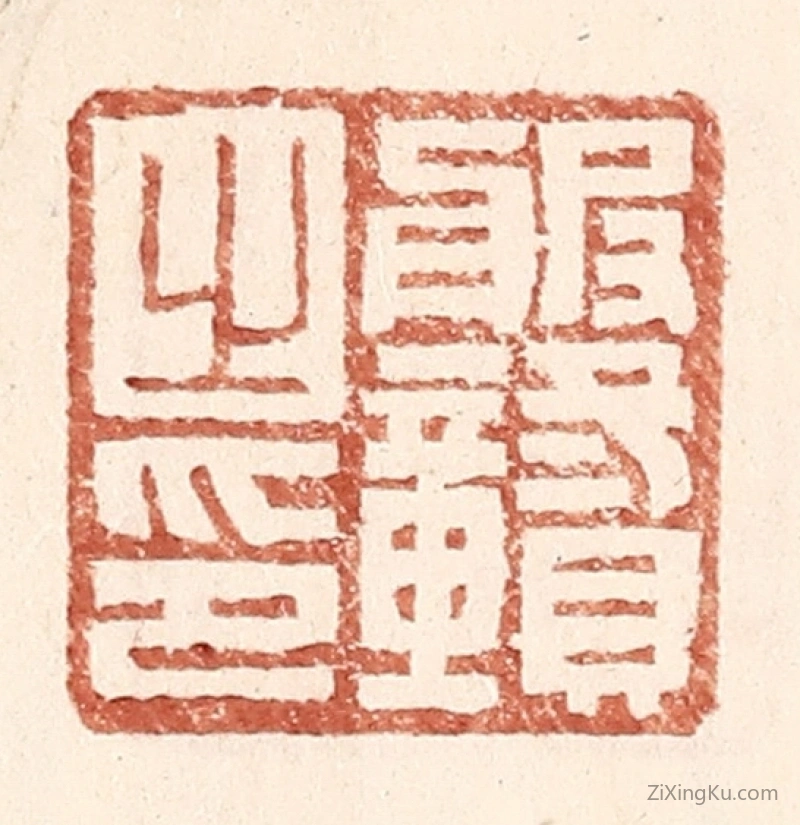 篆刻作品：篆刻印章·服赣之印