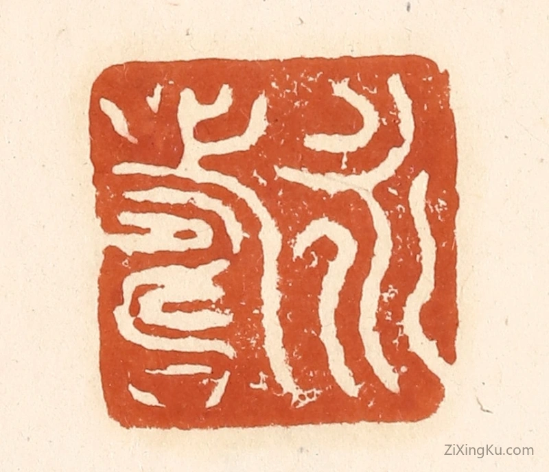 篆刻作品：篆刻印章·永寿