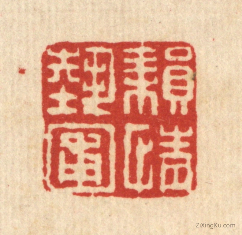 篆刻作品：篆刻印章·耕情艺圃