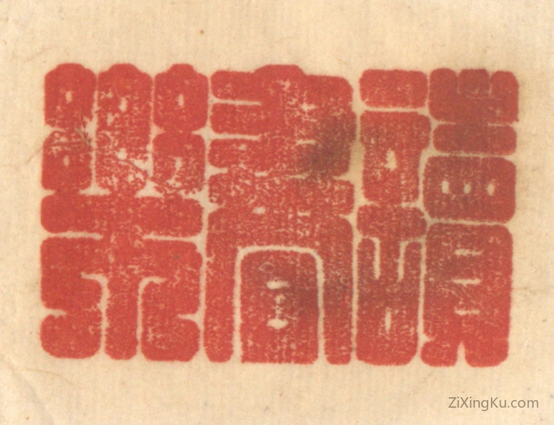 篆刻作品：篆刻印章·读书乐