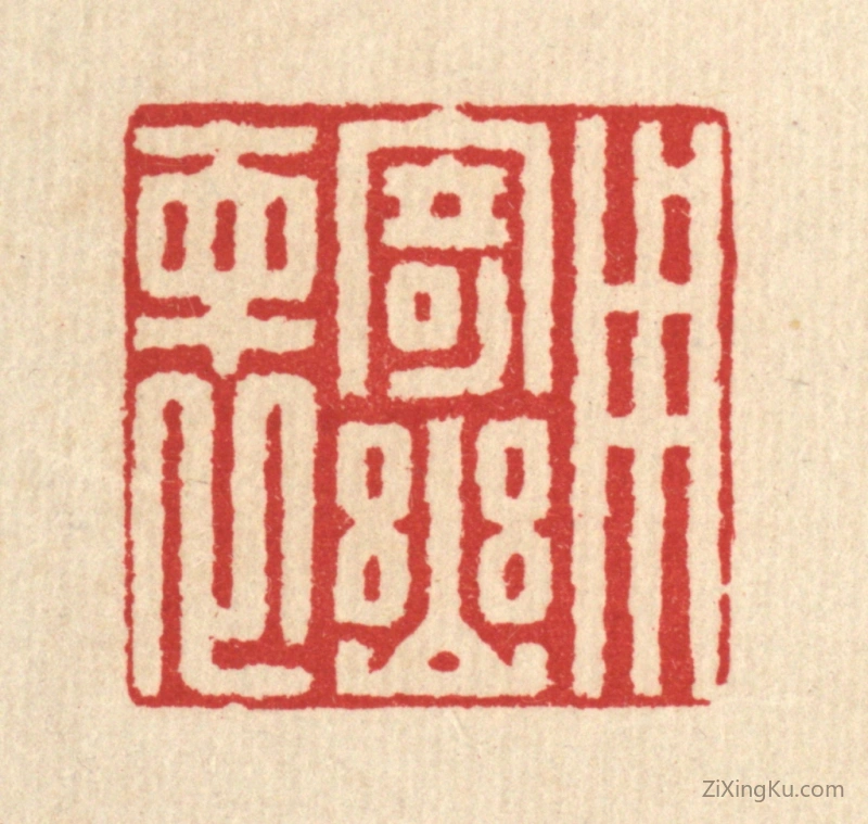 篆刻作品：篆刻印章·用寄幽怀