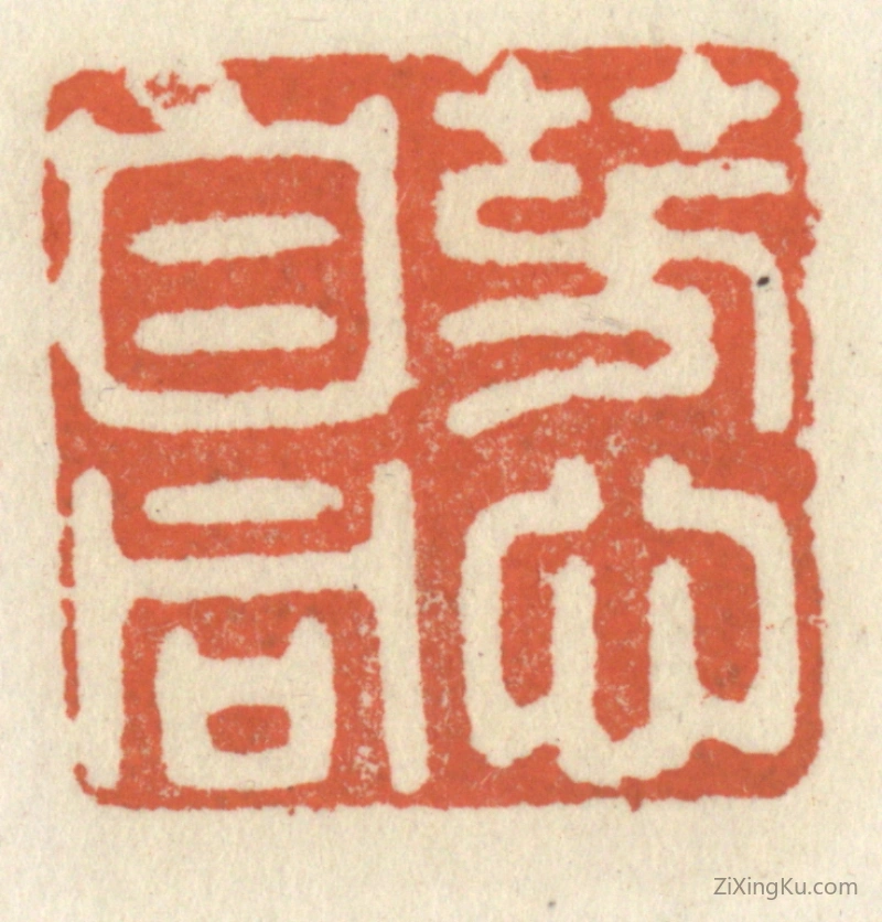 篆刻作品：篆刻印章·芳心自同