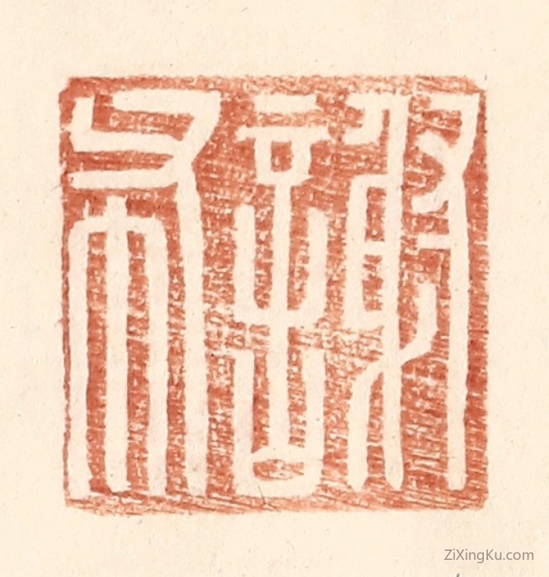 篆刻作品：篆刻印章·谢布